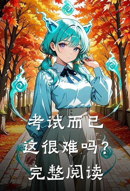 考试而已，这很难吗？完整阅读