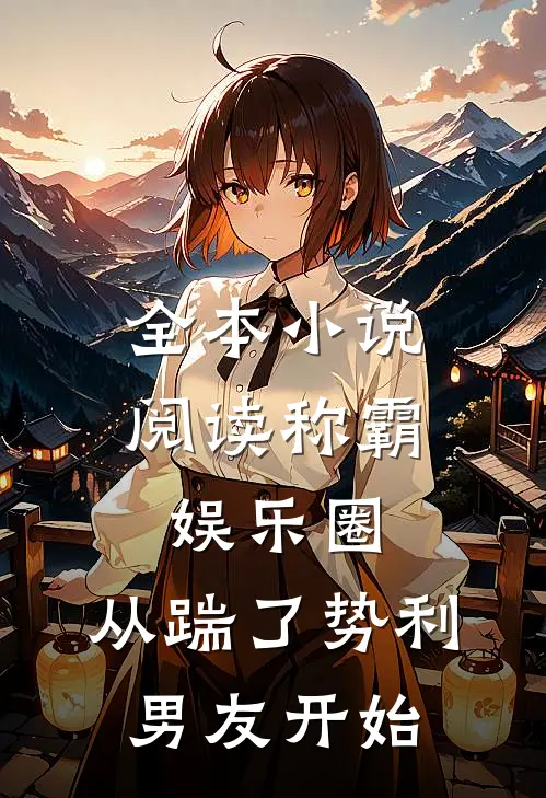 全本小说阅读称霸娱乐圈：从踹了势利男友开始
