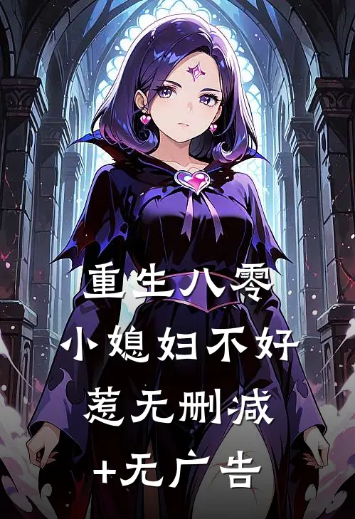 重生八零：小媳妇不好惹无删减+无广告