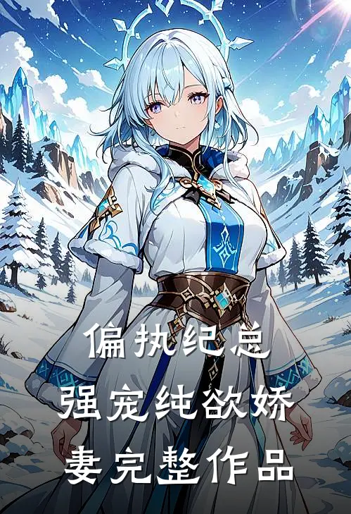 偏执纪总，强宠纯欲娇妻完整作品
