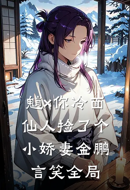 【魈×你】冷面仙人捡了个小娇妻金鹏言笑全局