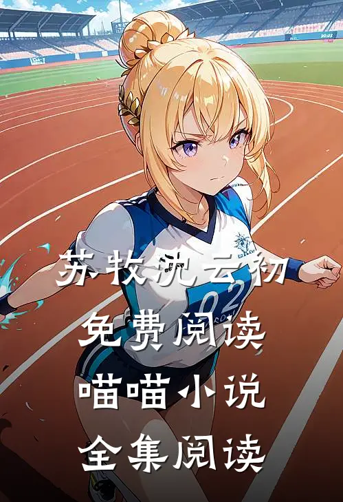 苏牧沈云初免费阅读喵喵小说全集阅读