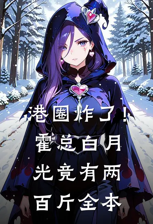 港圈炸了！霍总白月光竟有两百斤全本
