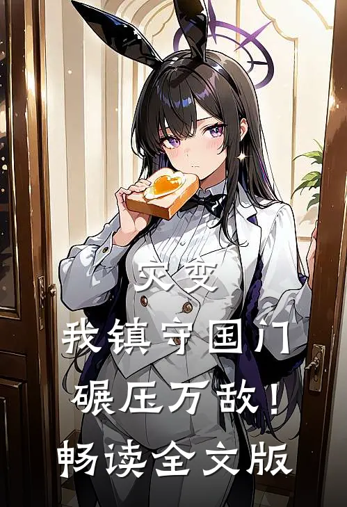 灾变：我镇守国门碾压万敌！畅读全文版