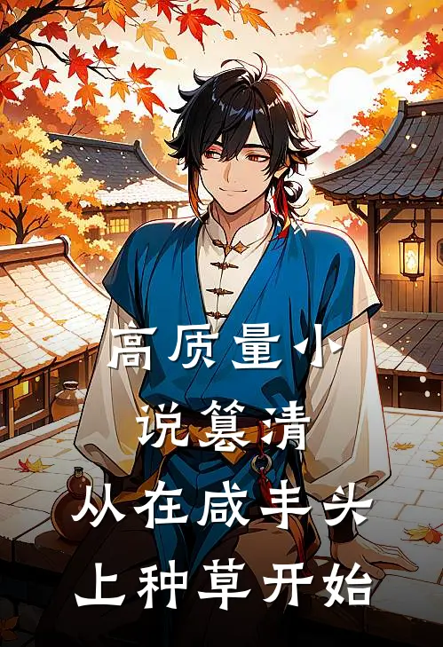 高质量小说篡清，从在咸丰头上种草开始