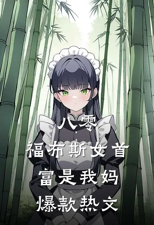 八零：福布斯女首富是我妈爆款热文