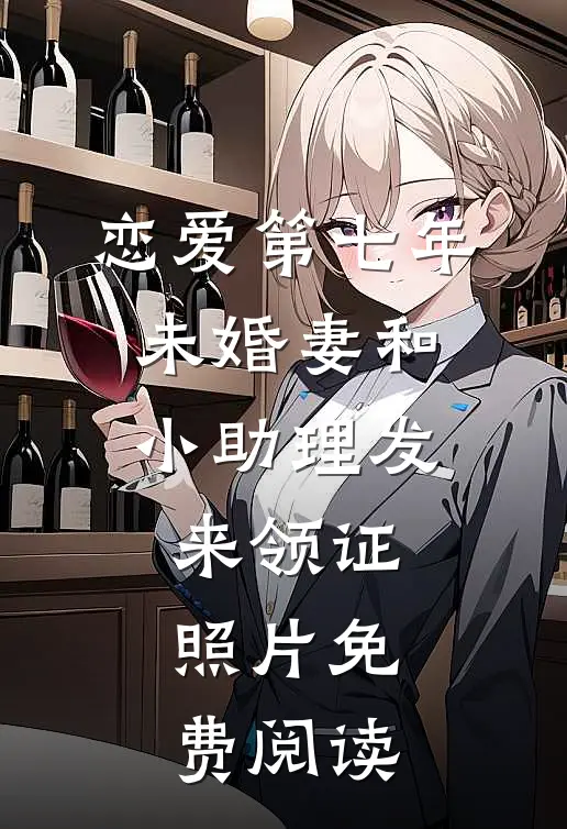 恋爱第七年，未婚妻和小助理发来领证照片免费阅读