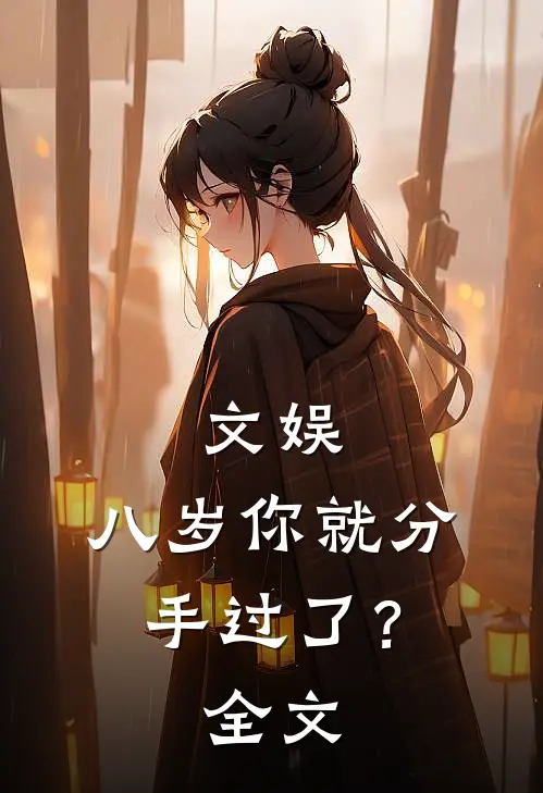 文娱：八岁你就分手过了？全文