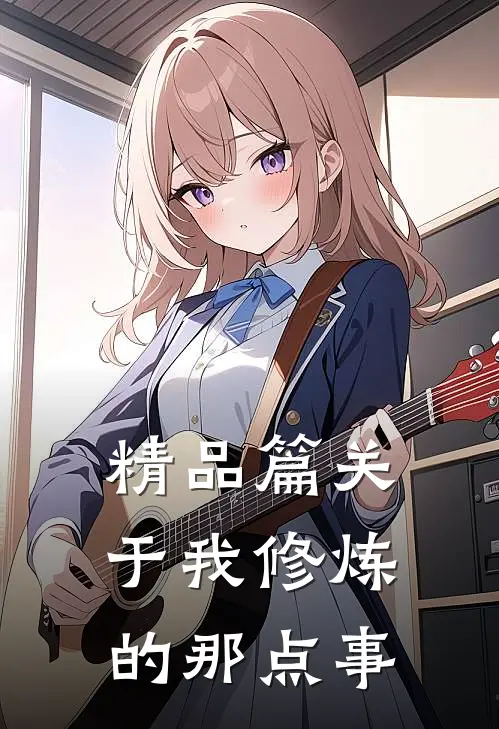 精品篇关于我修炼的那点事