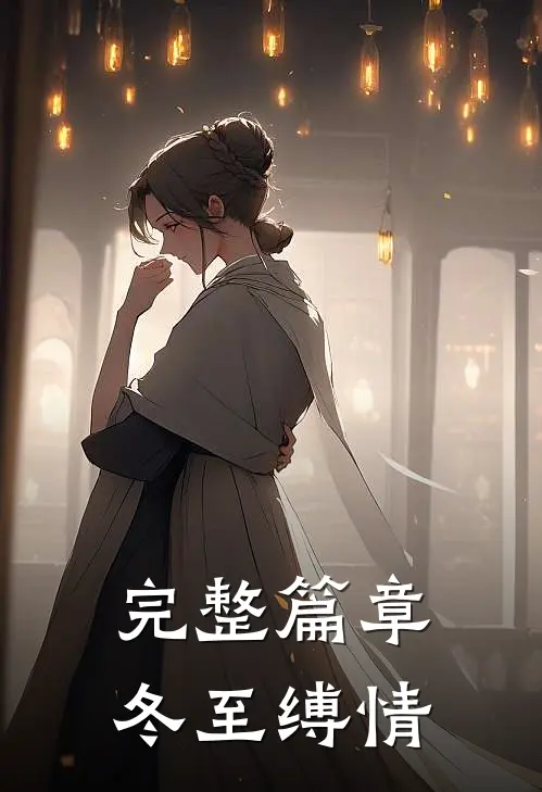 完整篇章冬至缚情