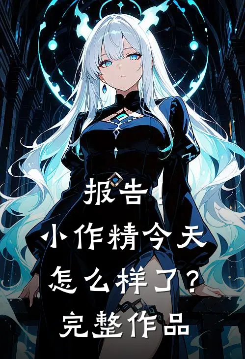 报告！小作精今天怎么样了？完整作品
