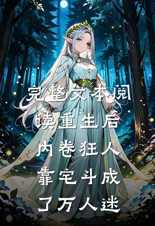 完整文本阅读重生后，内卷狂人靠宅斗成了万人迷