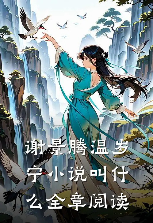 谢景腾温岁宁小说叫什么全章阅读