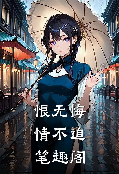 恨无悔，情不追笔趣阁