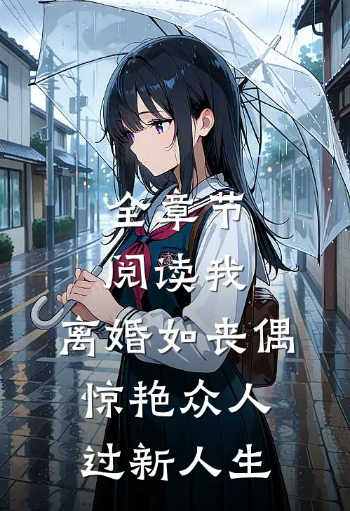 全章节阅读我，离婚如丧偶，惊艳众人过新人生