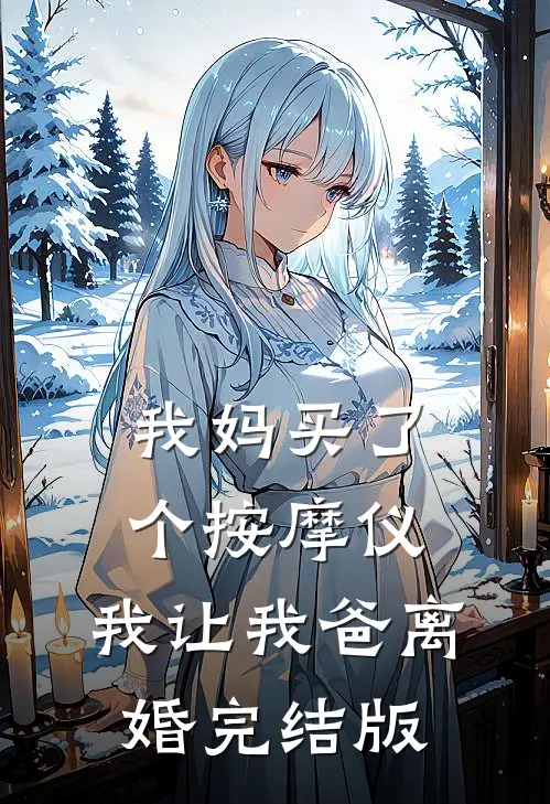 我妈买了个按摩仪，我让我爸离婚完结版