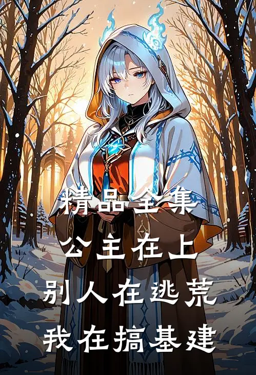 精品全集公主在上：别人在逃荒，我在搞基建