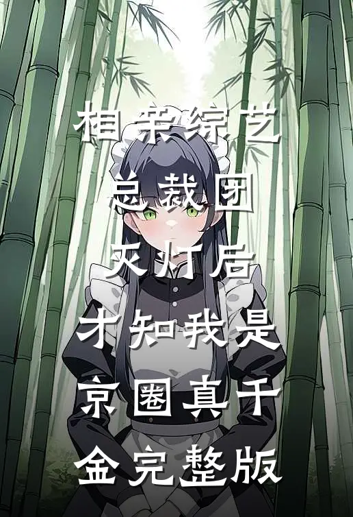 相亲综艺总裁团灭灯后，才知我是京圈真千金完整版