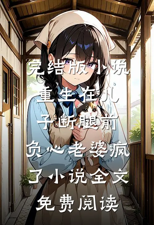 完结版小说重生在儿子断腿前，负心老婆疯了小说全文免费阅读