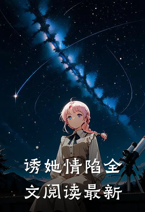 诱她情陷全文阅读最新