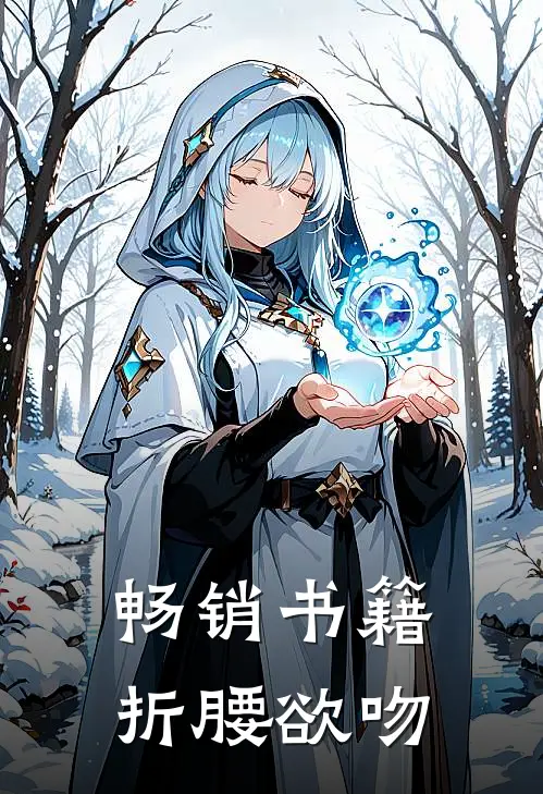 畅销书籍折腰欲吻