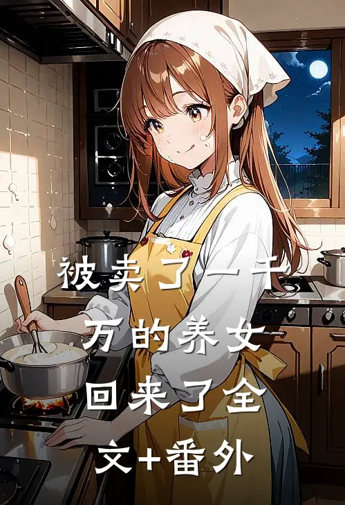 被卖了一千万的养女回来了全文+番外