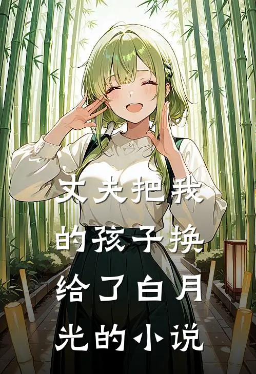 丈夫把我的孩子换给了白月光的小说