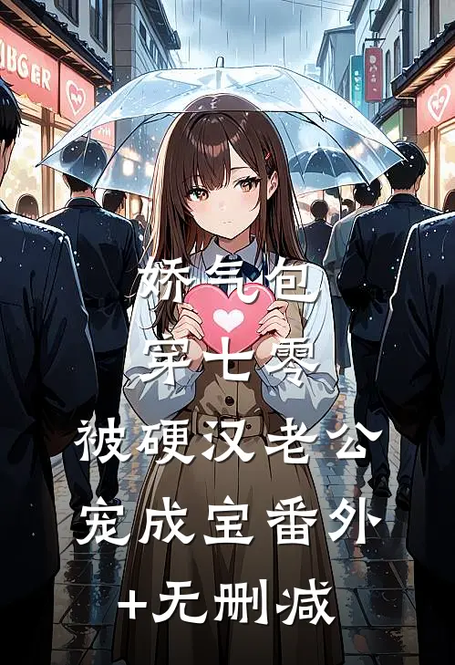 娇气包穿七零，被硬汉老公宠成宝番外+无删减