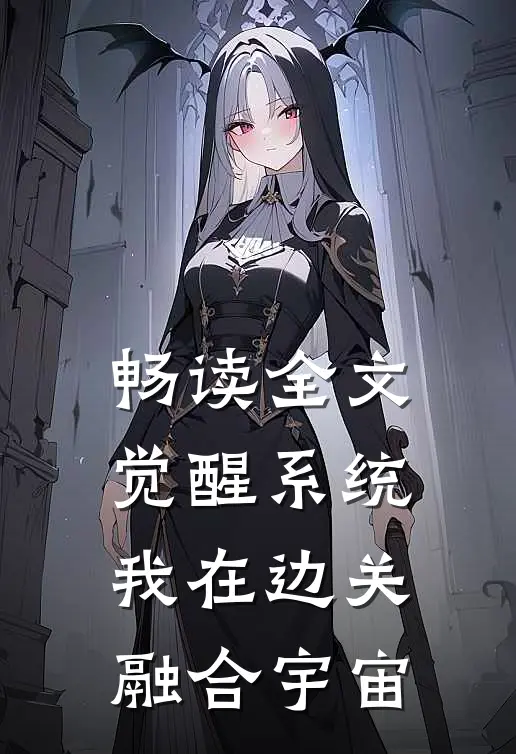 畅读全文觉醒系统，我在边关融合宇宙