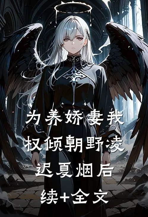 为养娇妻我权倾朝野凌迟夏烟后续+全文
