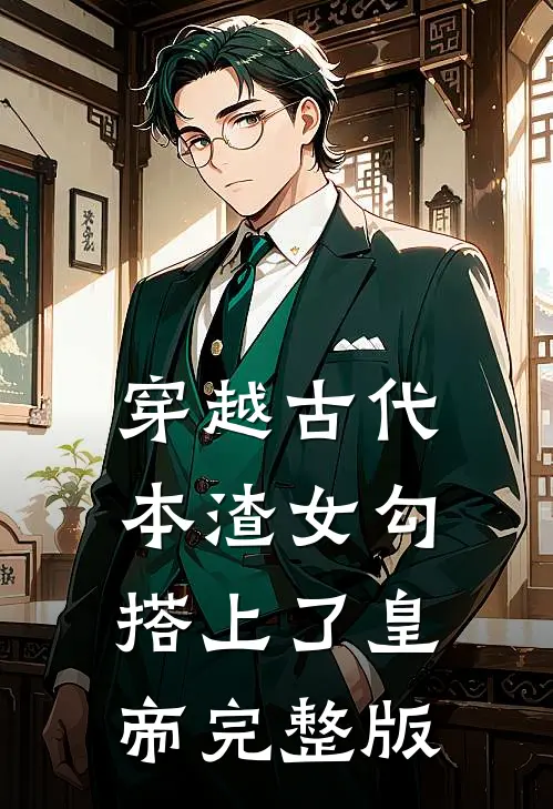 穿越古代，本渣女勾搭上了皇帝完整版