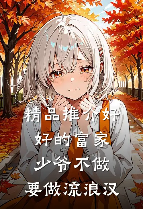 精品推介好好的富家少爷不做，要做流浪汉