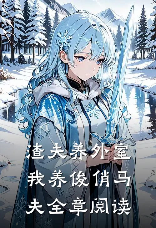 渣夫养外室我养俊俏马夫全章阅读