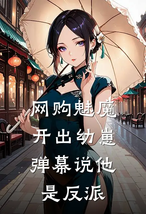 网购魅魔开出幼崽，弹幕说他是反派