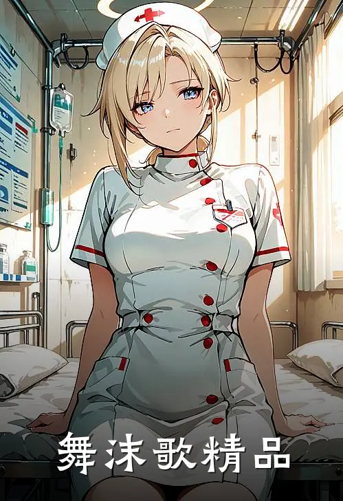 舞沫歌精品