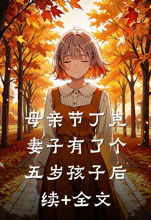 母亲节丁克妻子有了个五岁孩子后续+全文