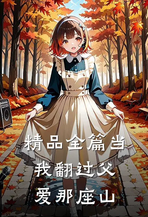 精品全篇当我翻过父爱那座山