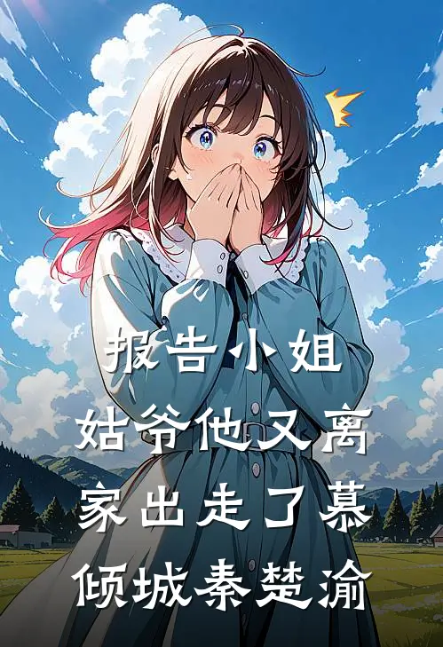 报告小姐，姑爷他又离家出走了慕倾城秦楚渝