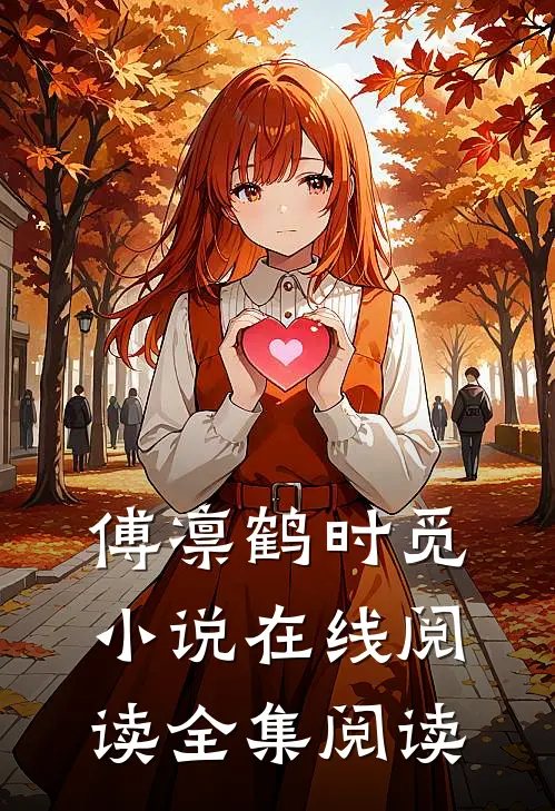傅凛鹤时觅小说在线阅读全集阅读