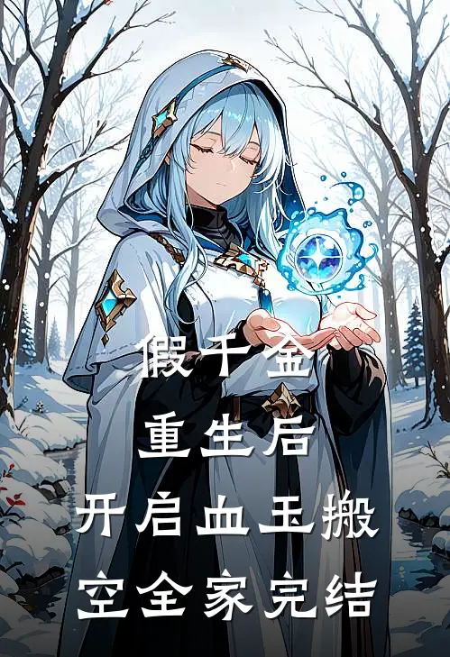 假千金重生后，开启血玉搬空全家完结