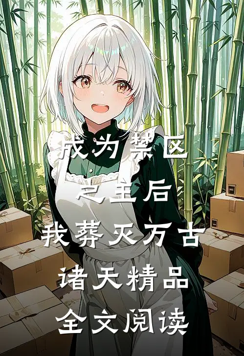 成为禁区之主后，我葬灭万古诸天精品全文阅读