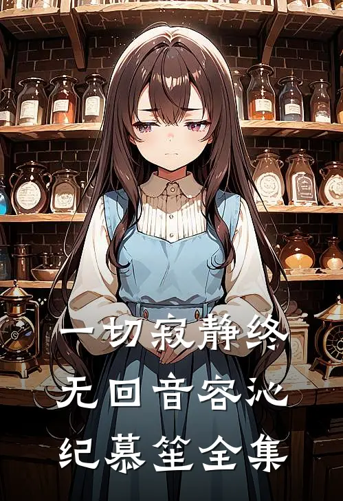 一切寂静终无回音容沁纪慕笙全集