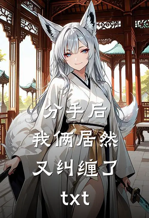分手后，我俩居然又纠缠了txt