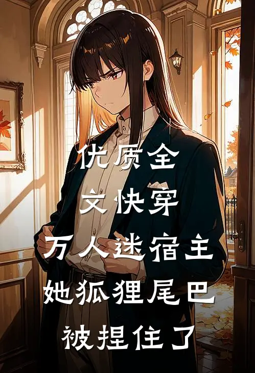 优质全文快穿：万人迷宿主她狐狸尾巴被捏住了