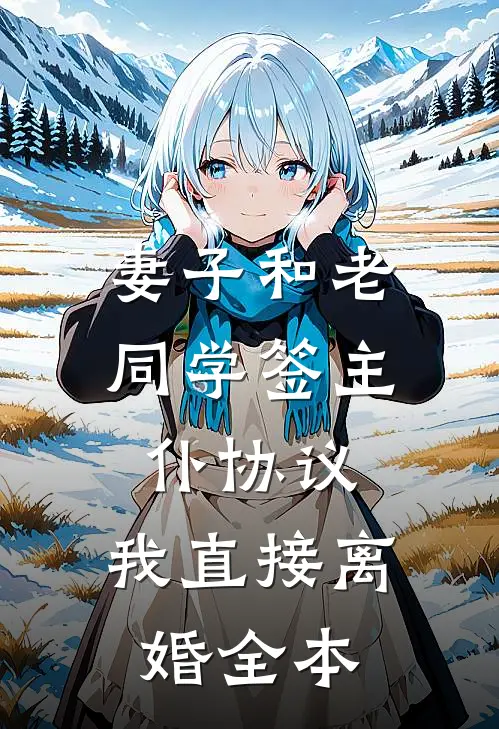 妻子和老同学签主仆协议，我直接离婚全本