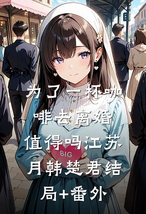 为了一杯咖啡去离婚，值得吗江苏月韩楚君结局+番外