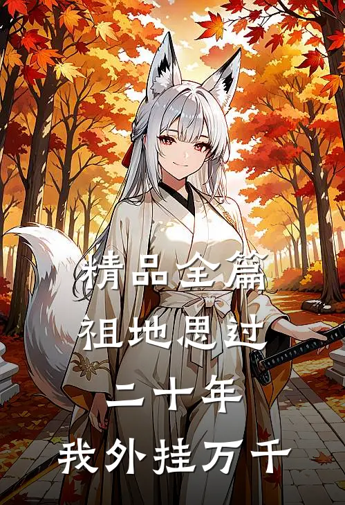 精品全篇祖地思过二十年，我外挂万千