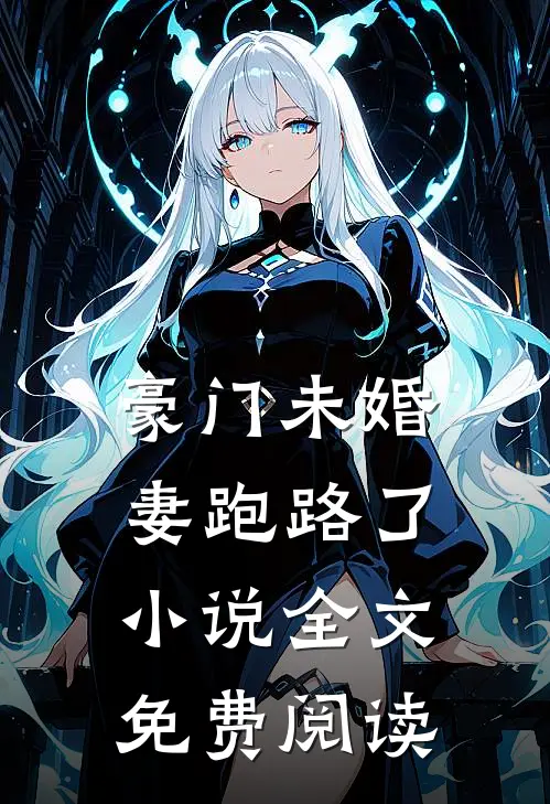 豪门未婚妻跑路了小说全文免费阅读