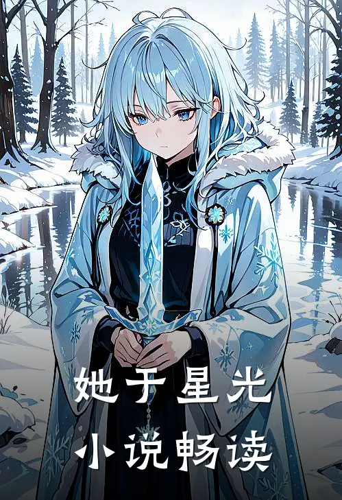 她于星光小说畅读