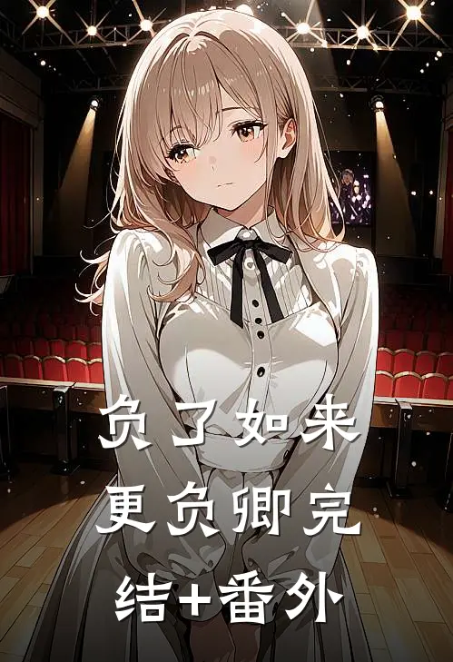 负了如来更负卿完结+番外